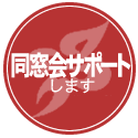 同窓会サポート
