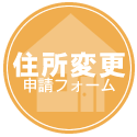 住所変更