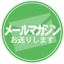 メールマガジン