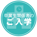 卒業生関係者のご入学
