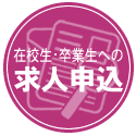 求人申込