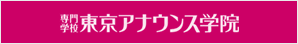 東京アナウンス学院