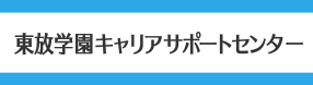 東放学園キャリアサポート