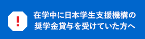 奨学金貸与を受けていた方へ