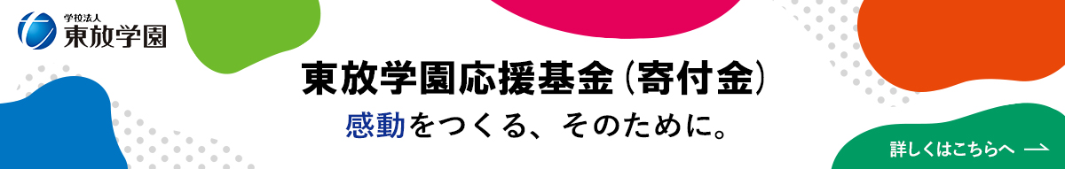 東放学園応援基金（寄付金）