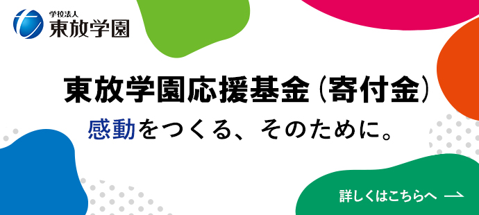 東放学園応援基金（寄付金）