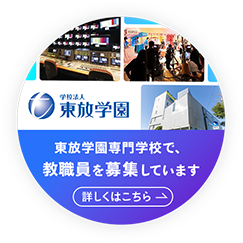 東放学園専門学校で、教職員を募集しています！